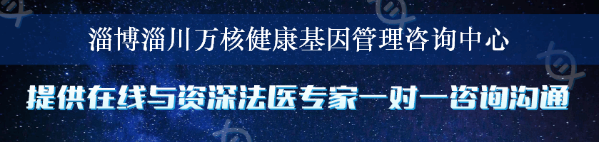 淄博淄川万核健康基因管理咨询中心